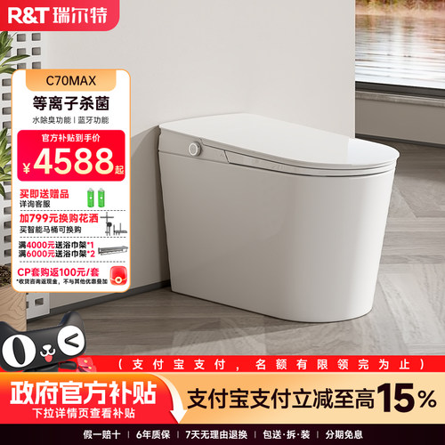 瑞尔特智能马桶C70MAX全自动翻盖