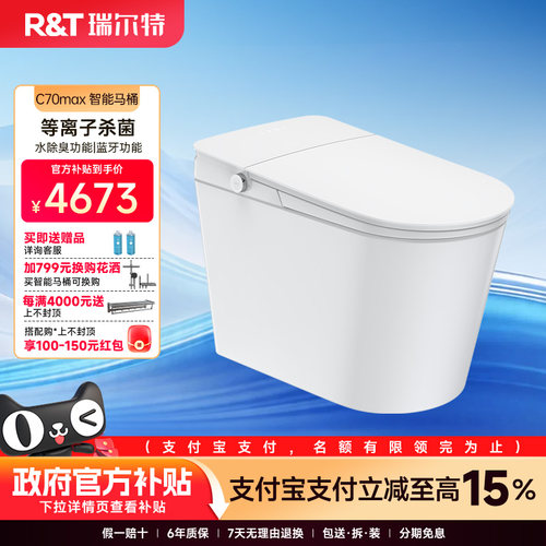 瑞尔特智能马桶C70MAX全自动翻盖