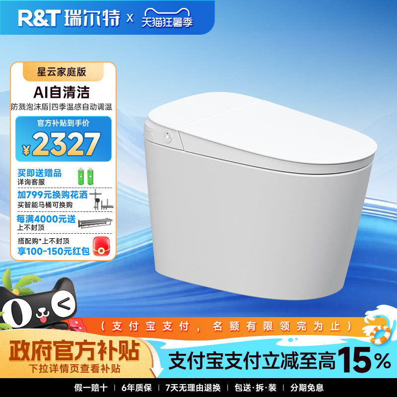 瑞尔特智能马桶星云全自动坐便器