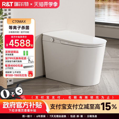 瑞尔特智能马桶C70MAX全自动翻盖