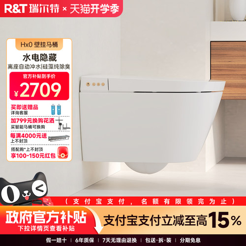 瑞尔特壁挂式轻智能马桶