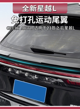 适用吉利星越L尾翼免打孔运动尾翼运动前唇包Q围车内装饰用品大全