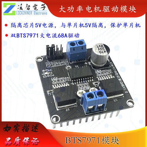 BTN7971大功率电机驱动板模块 智能车马J达电机正反转 68A限流H桥