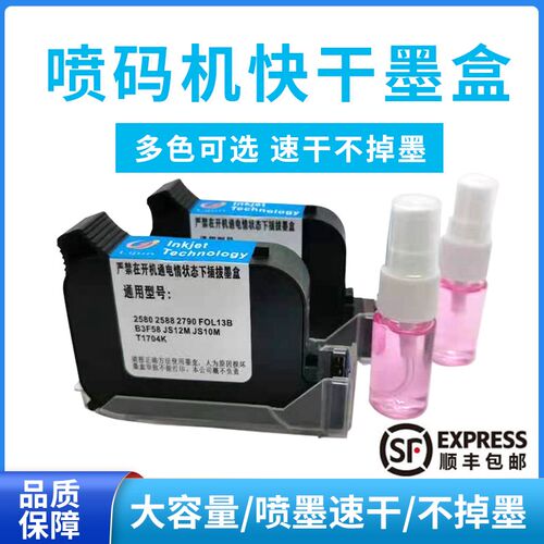 手持喷码机打码机墨盒JS101t2M2790k2580进口原装通用2588快干墨