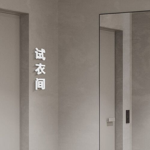 时尚加厚亚克力FITTING ROOM立体贴字标x识牌定做高档商场服装店