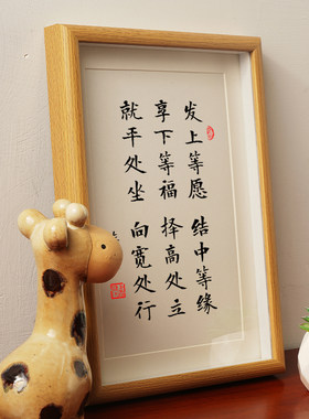 发上等愿 结中等缘家规家训书法相框格言摆件台左宗W棠李嘉诚字画