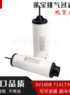 Leyboldd莱宝真空泵排气滤芯过滤器SV630B/100油雾分离器97143112