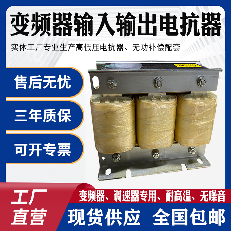 变频器输入输出电抗器滤波变频器调速器专用55KW75KW110KWW-400KW