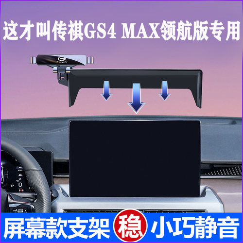 24款广汽传祺gs4max手机支架专用领航版屏幕导R航车载支架汽车用