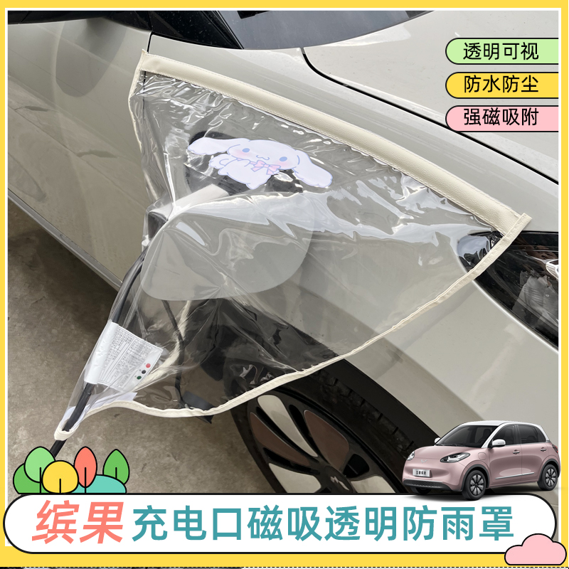 专用五菱缤果充电口防雨罩新能源电动G车充电枪防水布充电桩挡雨