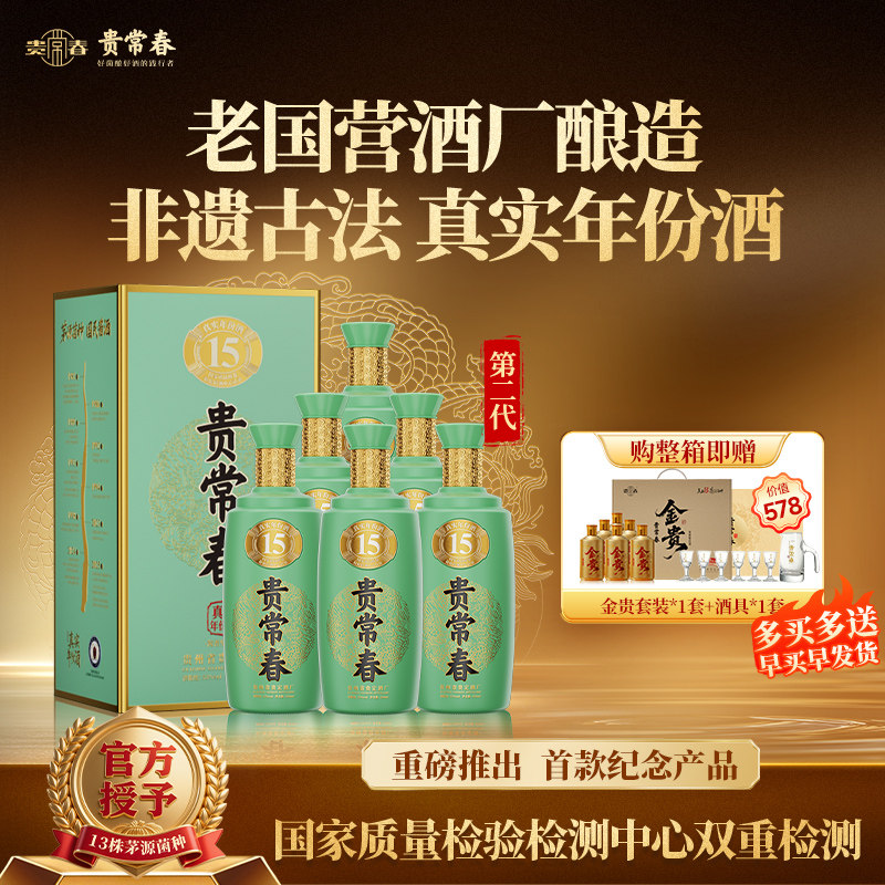 贵常春第二代贵15酱香型白酒53度1953年原国营官方旗舰店