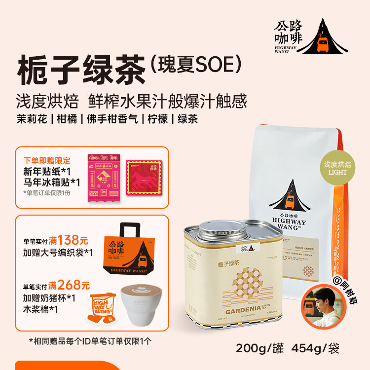 「栀子绿茶SOE」公路咖啡埃塞瑰夏SOE新鲜烘焙冷手冲意式咖啡豆