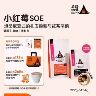 227g 咖啡豆粉 公路咖啡坦桑尼亚「小红莓SOE」单品手冲美式 意式