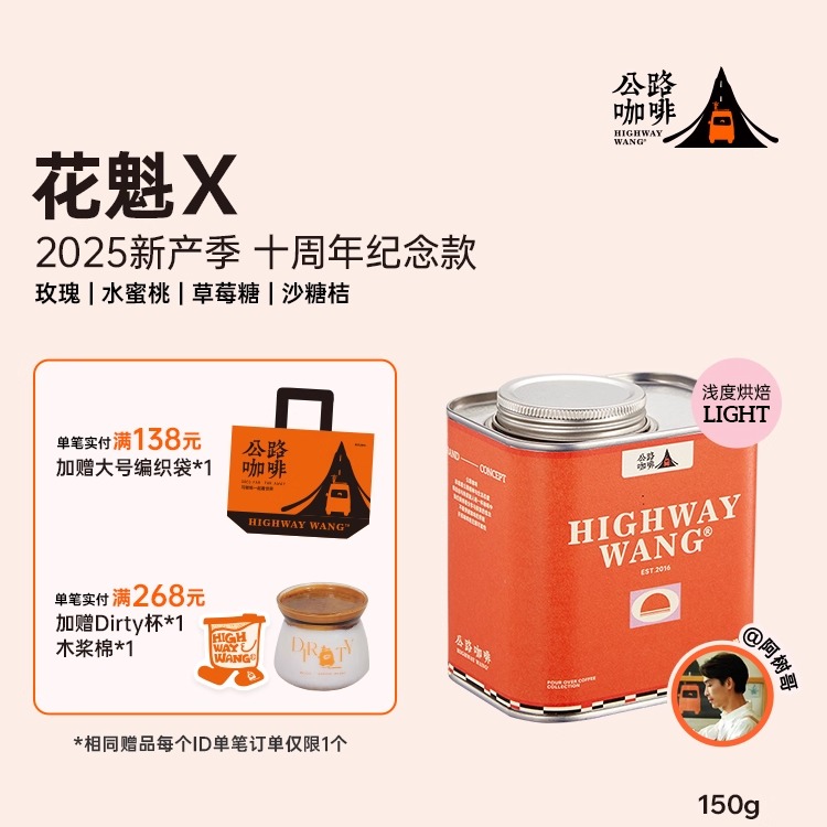 公路咖啡「花魁x」手冲咖啡豆