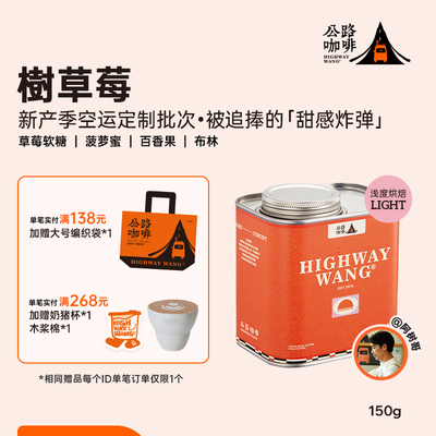 公路「埃塞·树草莓」手冲豆