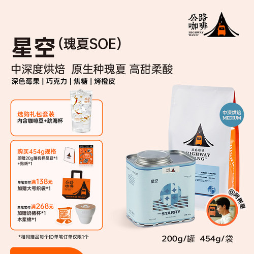「星空瑰夏SOE」意式精品咖啡豆