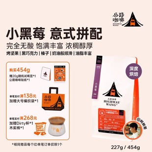 濃縮拼配咖啡豆完全無酸深度烘焙 公路咖啡「小黑莓拼配」精品意式