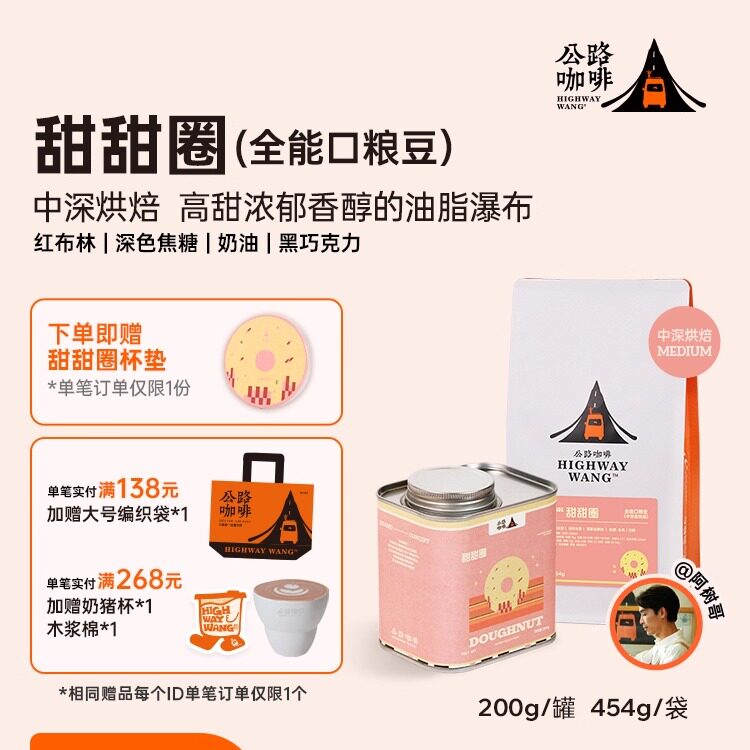 公路咖啡「甜甜圈」中深烘焙意式浓缩拼配咖啡豆香浓精品黑咖啡粉