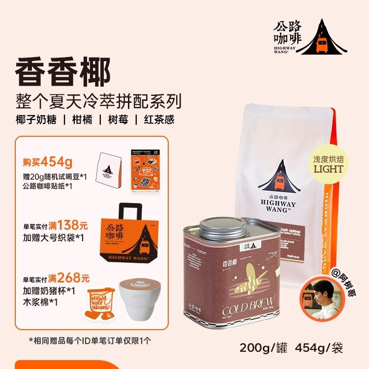 「夏季冷萃香香椰」公路咖啡冷萃冷泡冰滴专用豆单品冰手冲咖啡豆,咖啡/麦片/冲饮,咖啡豆,淘宝优惠券,粉丝福利购,淘宝优惠卷