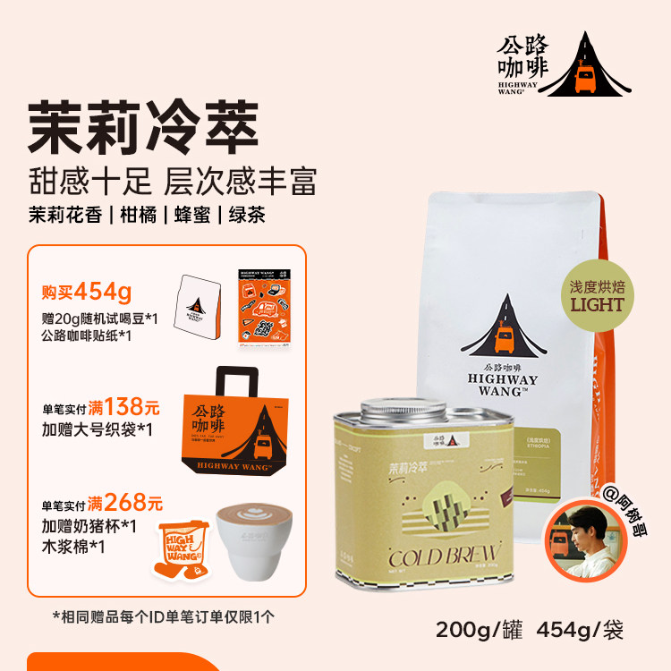 「夏季·茉莉冷萃」公路咖啡冷萃冷泡冰滴专用豆单品冰手冲咖啡豆