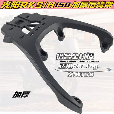 适用光阳RKS/RKH15o0后货架尾架RacingX H150加厚改装铝货架尾箱