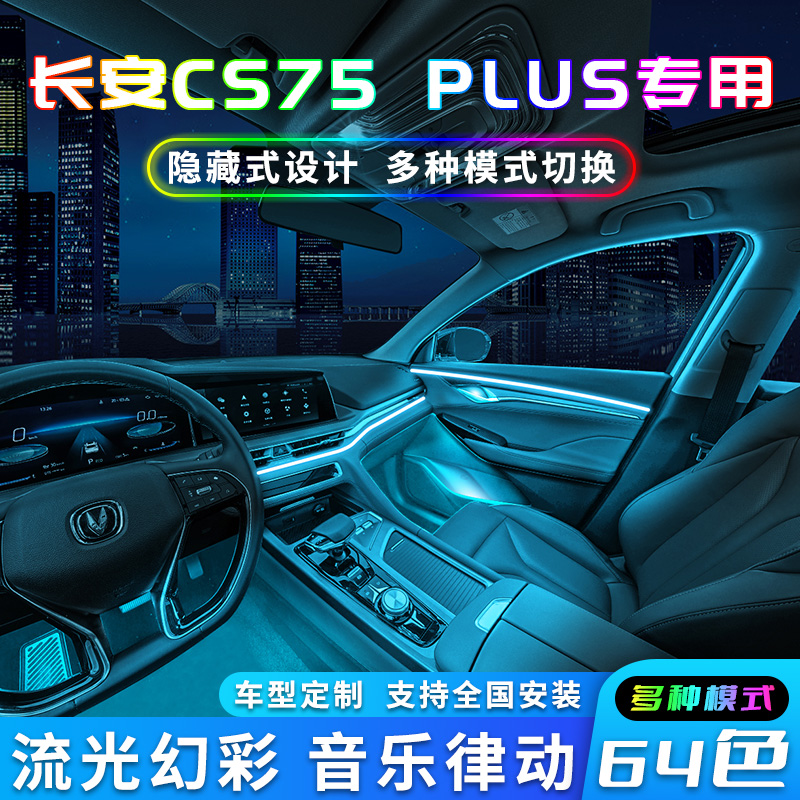长安cs7b5plus氛围灯第二代车内三代专用原装汽车装饰用品cs55plu