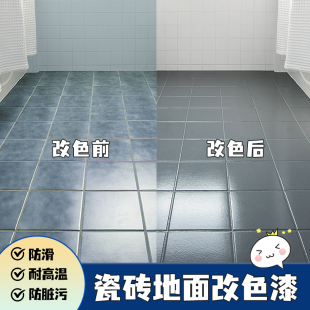 卫生间瓷砖地砖漆翻m新改色专用漆厕所地面地板砖改造浴室磁砖油