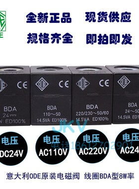 意大利ODEd电磁阀 线圈BDA进口8W AC220V现货AC110V DC24V AC24V