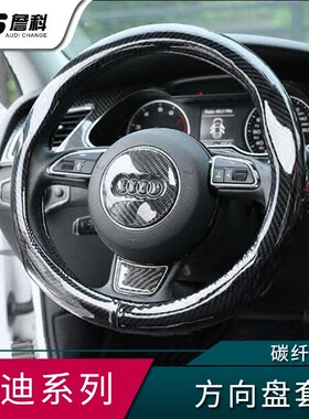 奥迪碳纤方向盘套A1A3A4LA5A6LA7A8Q2LQ3Q5LPQ7TT汽车把套内饰改