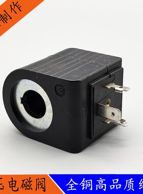 装载机吊车电磁线h圈M14.31.0002 0001 27W电磁阀线圈内孔14高度3
