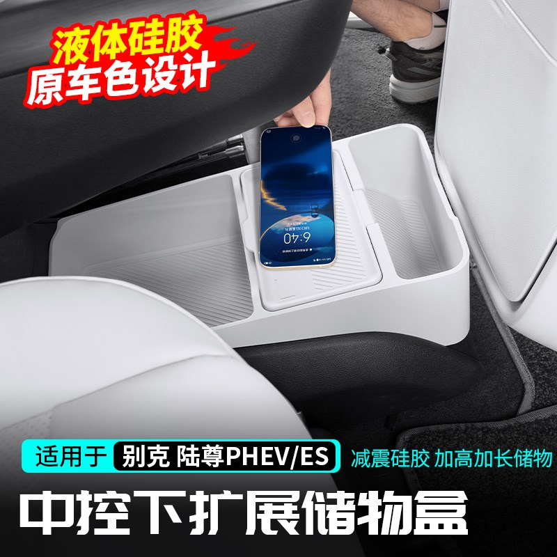 适用别克GL8h陆尊PHEV扶手箱中控下矽胶储物盒收纳插混ES配件改装