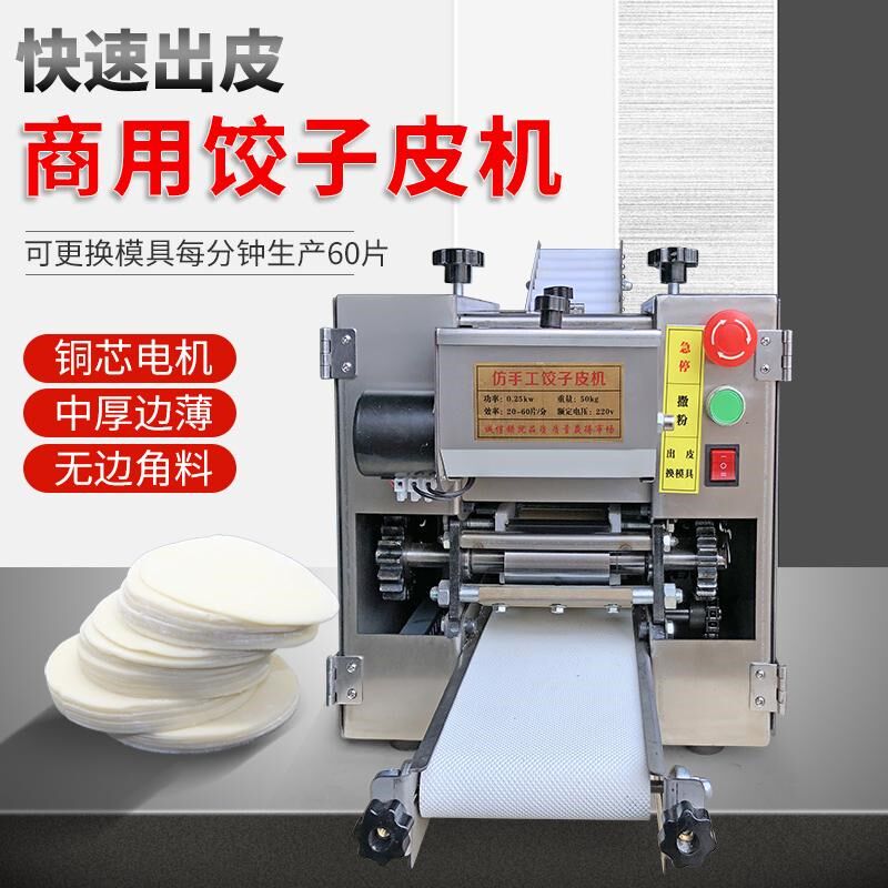 仿手工饺子皮机包子s皮混沌皮蒸饺皮不锈钢商用擀皮机