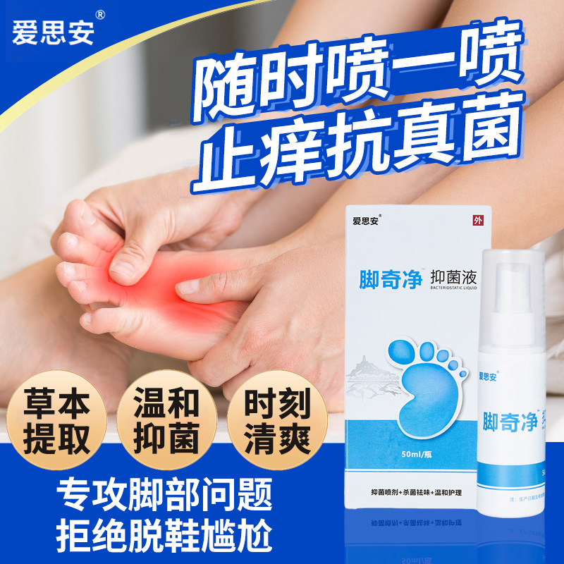爱思安脚部喷雾抑菌止痒植物提取温和不刺激夏天汗脚拒绝脱鞋尴尬