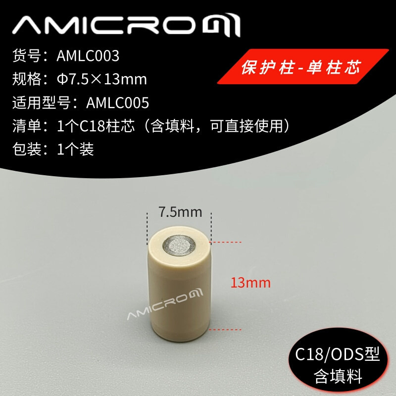C18/ODS 单柱芯 /含填料 AMLC003 液相色谱柱保护柱预柱保护装置