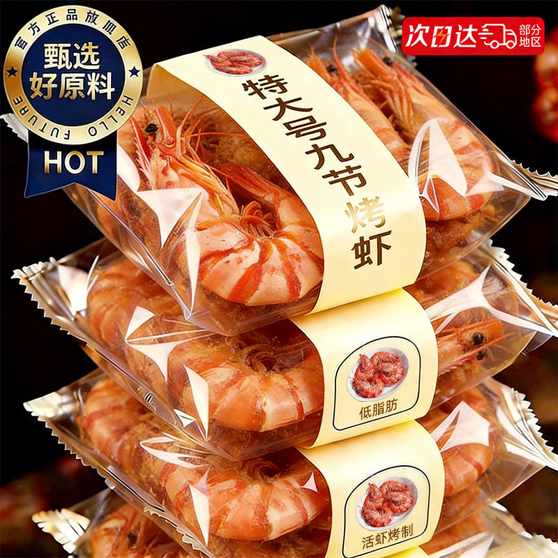 烤虾干特超大号九节虾脆肉仁熟酥海鲜味开袋即零食品休闲小吃