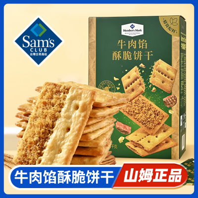 SAMXX山姆正品丨牛肉馅酥脆饼干