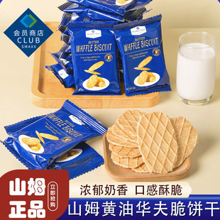 山姆代购 进口零食薄脆饼干 黄油华夫脆饼干会员超市官方旗舰店正品