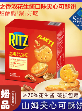 山姆花生酱夹心可酥饼干Ritz会员超市正品代购休闲零食