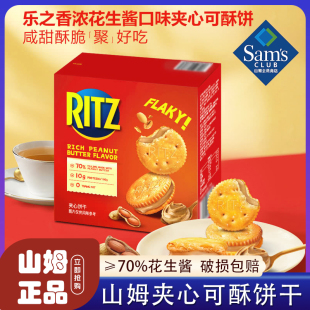 山姆花生酱夹心可酥饼干Ritz会员超市官方旗舰店正品 休闲零食 代购