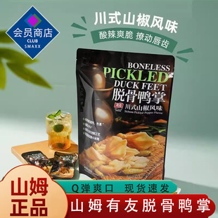 山姆代购 山椒香辣爪必买零食 有友脱骨鸭掌会员超市官方旗舰店川式