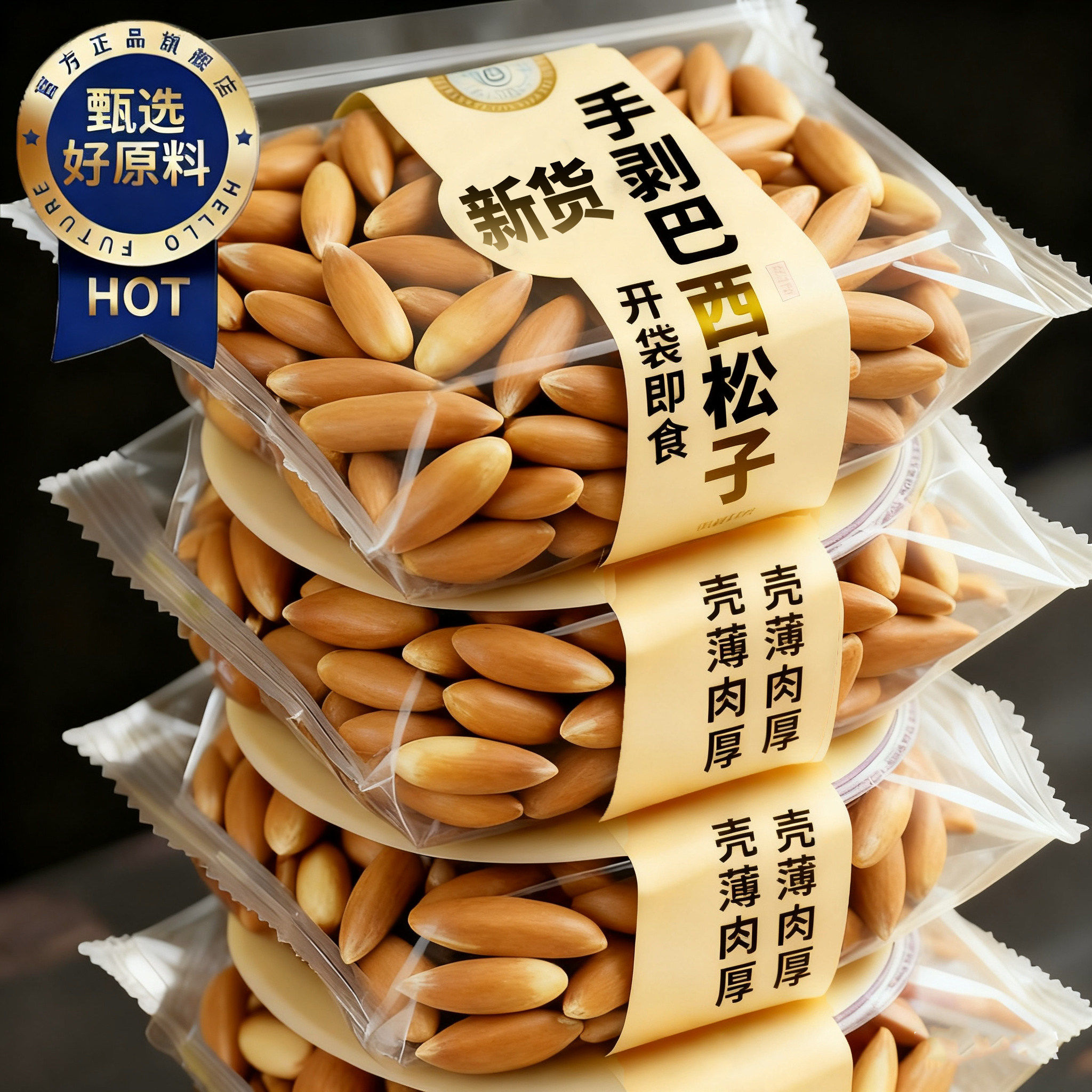 央妈推荐巴西松子2025新货阿富汗进口手剥特大正品旗舰店孕妇零食