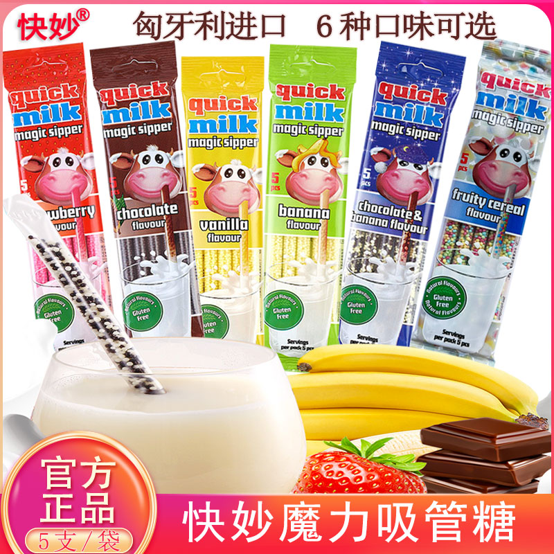 5袋快妙牛奶魔力吸管糖混合巧克力味草莓味喝水牛奶伴侣香草莓