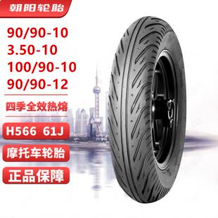 朝阳半热熔踏板机车100/90-10/12寸AFR/UCR/USR125前后真空轮胎