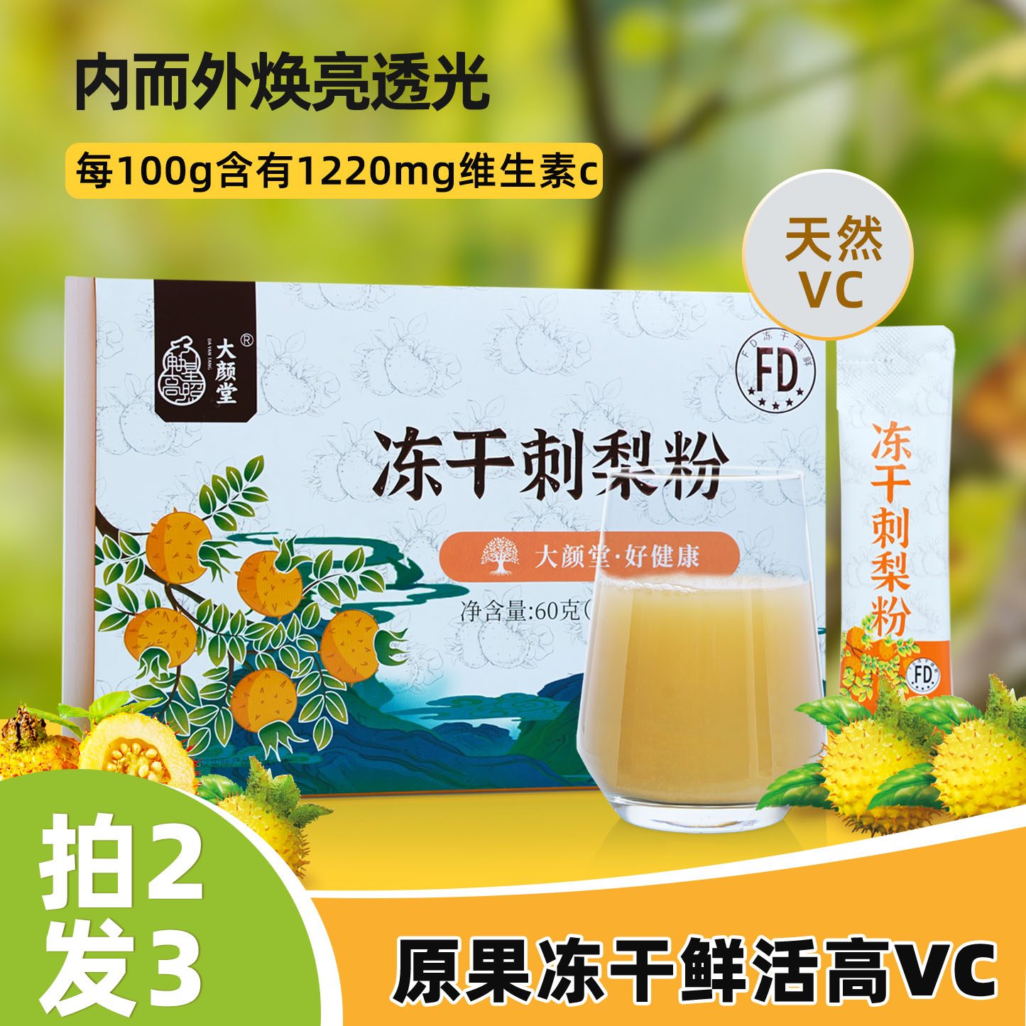 大颜堂冻干刺梨粉独立包装