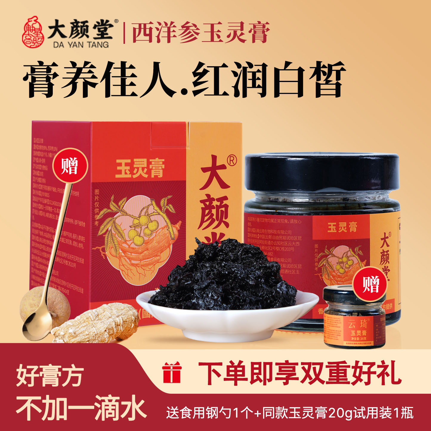 大颜堂西洋参玉灵膏双补古法蒸制