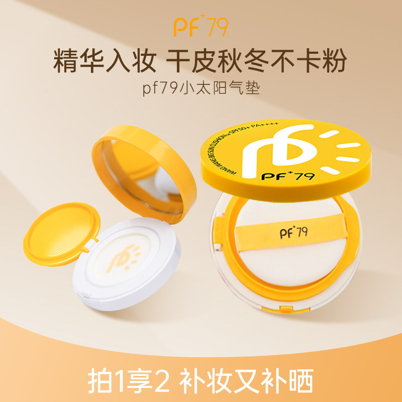 PF79水光隔离气垫遮瑕持久不脱妆干皮保湿粉底液混油官方正品