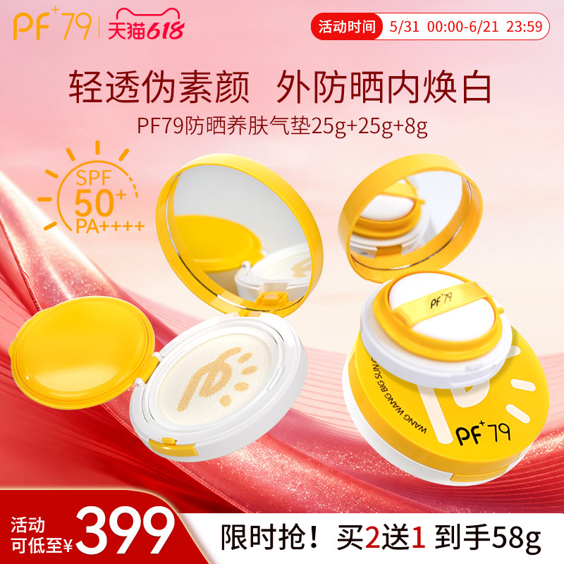 PF79水光防晒气垫服帖持妆遮瑕保湿控油干皮不脱妆粉底液