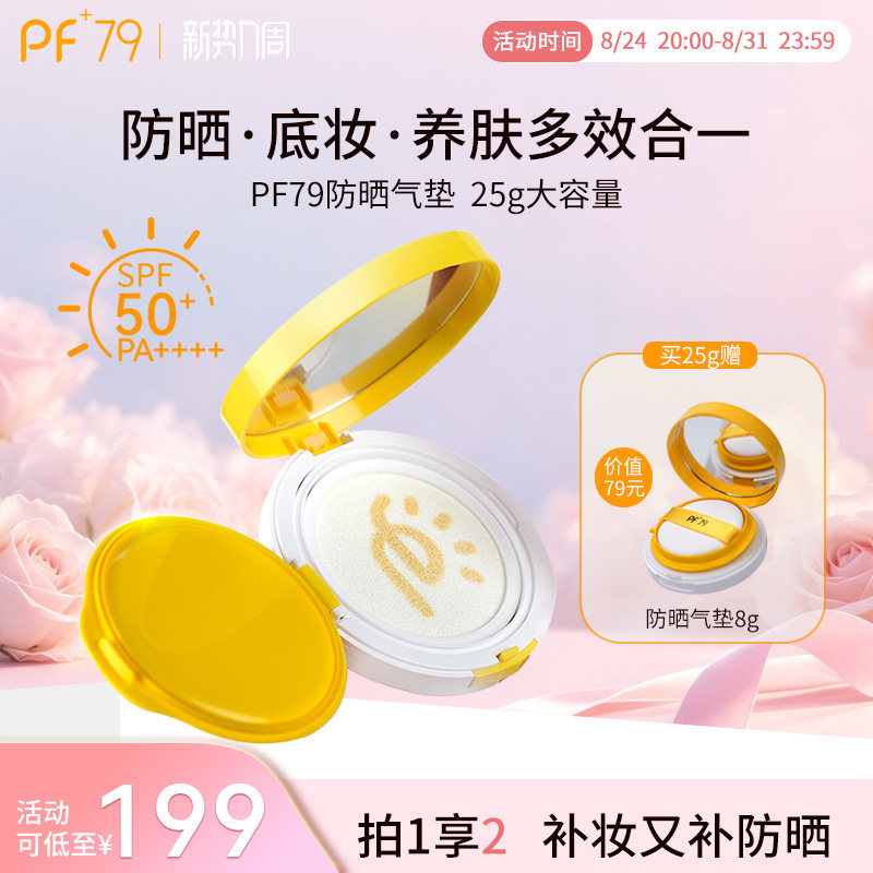 PF79水光隔离气垫遮瑕持久不脱妆干皮保湿粉底液混油官方正品