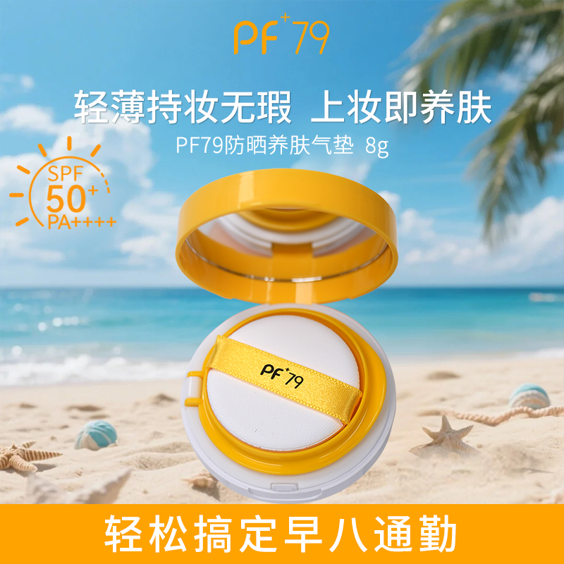PF79高倍防晒气垫水润遮瑕持久