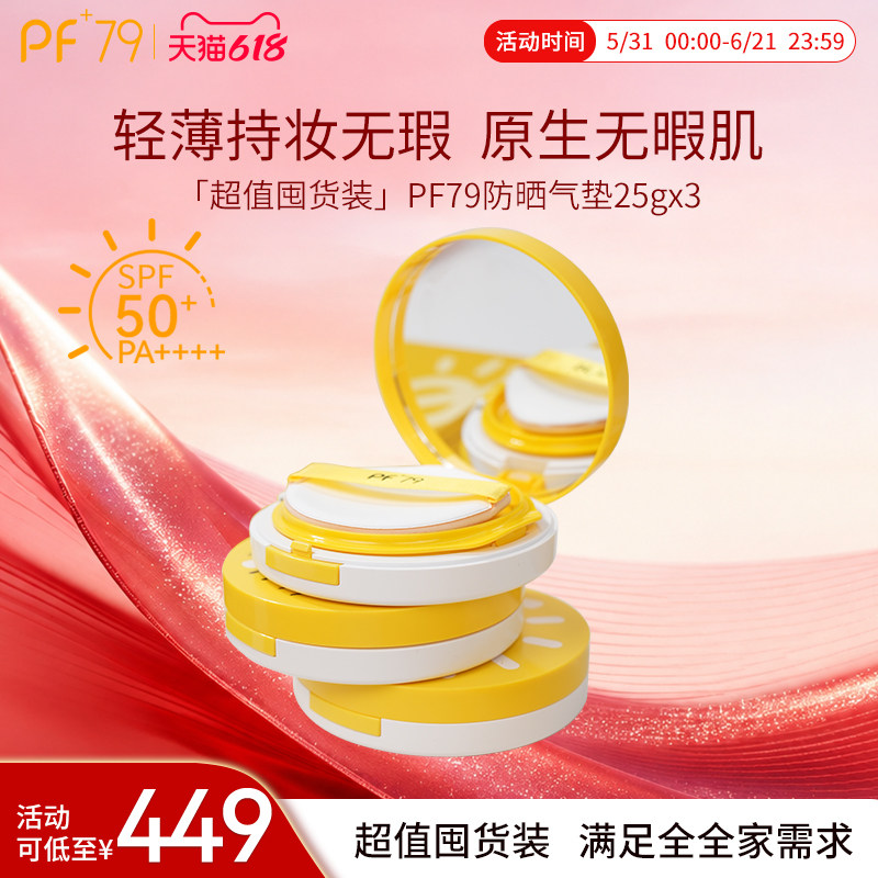 PF79气垫高倍防晒滋润遮瑕保湿持久油皮控油干皮女水润不卡粉